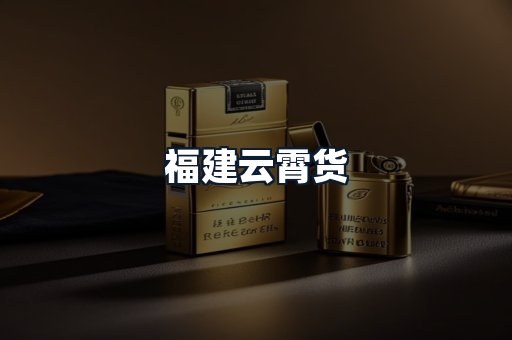 福建云霄货